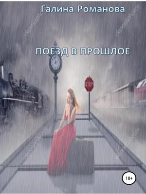 cover image of Поезд в прошлое